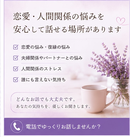恋愛・人間関係のお悩み、優しくお聞きします 誰にも言えない気持ち、ここでは無理に隠さなくて大丈夫です。 イメージ2
