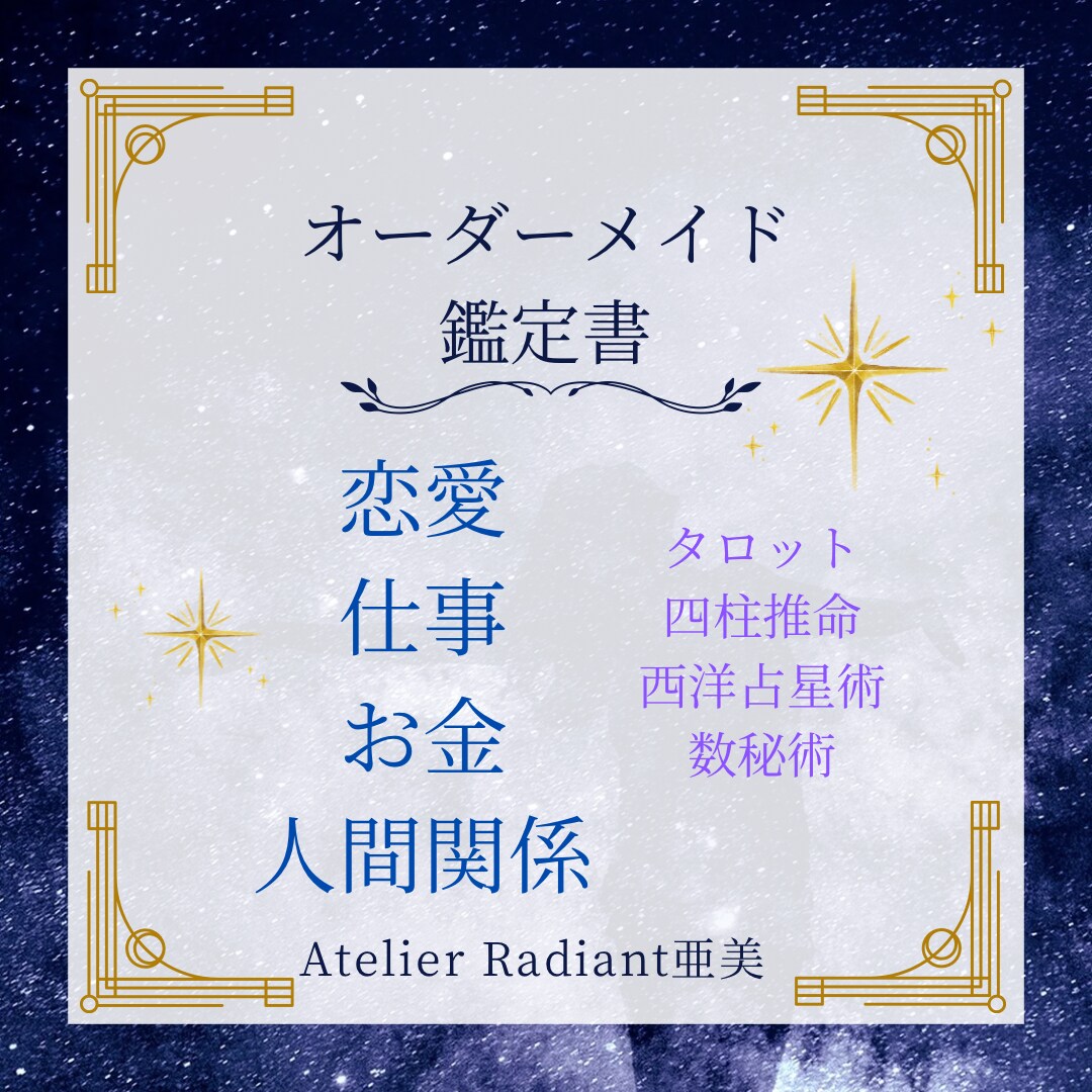 タロット×命術で多角的に占う鑑定書を作成します 恋愛・仕事・人生の迷いに(本質)(現在)(これから)を占う イメージ1