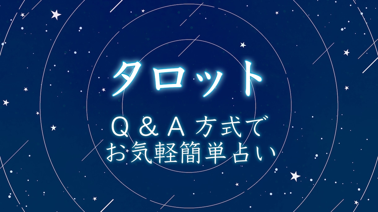 Q & A 方式でお手軽に占います 占いたいけどさっくり済ませたい、そんなあなたへ。 イメージ1