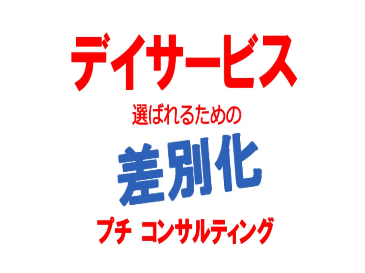 差別化で、選ばれるデイサービスの提案をいたします ◇ケアマネや相談員、利用者が選びたくなる事業所へ変えませんか イメージ1