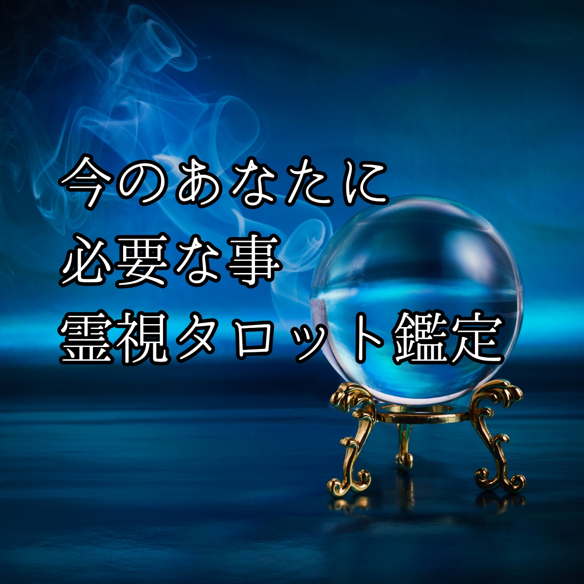 初回限定｜今必要なことを霊視タロットで占います 恋愛・仕事・人間関係｜今のあなたへのメッセージをお届けします イメージ2