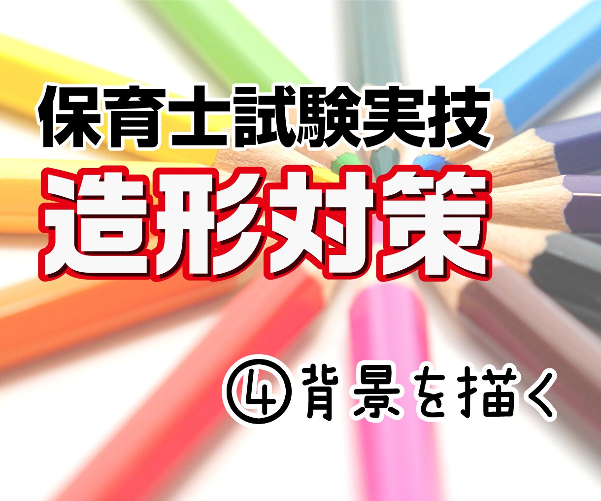 保育士試験造形対策④であなたの合格をサポートします 保育士試験に合格した現役デザイナーが丁寧に教えます イメージ1