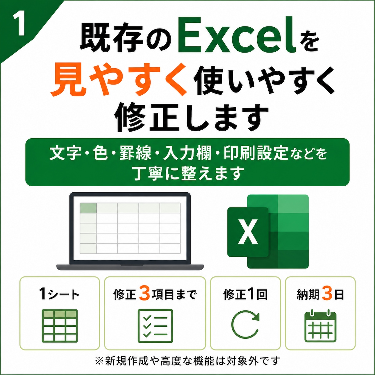 既存のExcelを見やすく使いやすく修正します 文字・色・罫線・入力欄・印刷設定などを丁寧に整えます イメージ1