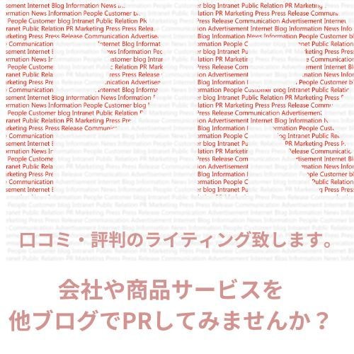 会社や商品のPR、口コミや評判をブログ掲載します 他社のブログで商品やサービス掲載してみませんか イメージ1