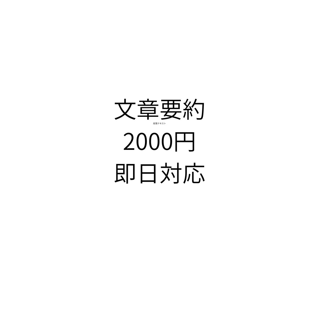 文章・レポート・資料をわかりやすく即日で要約します 忙しい方や、読む時間がない方にお勧めです。 イメージ1