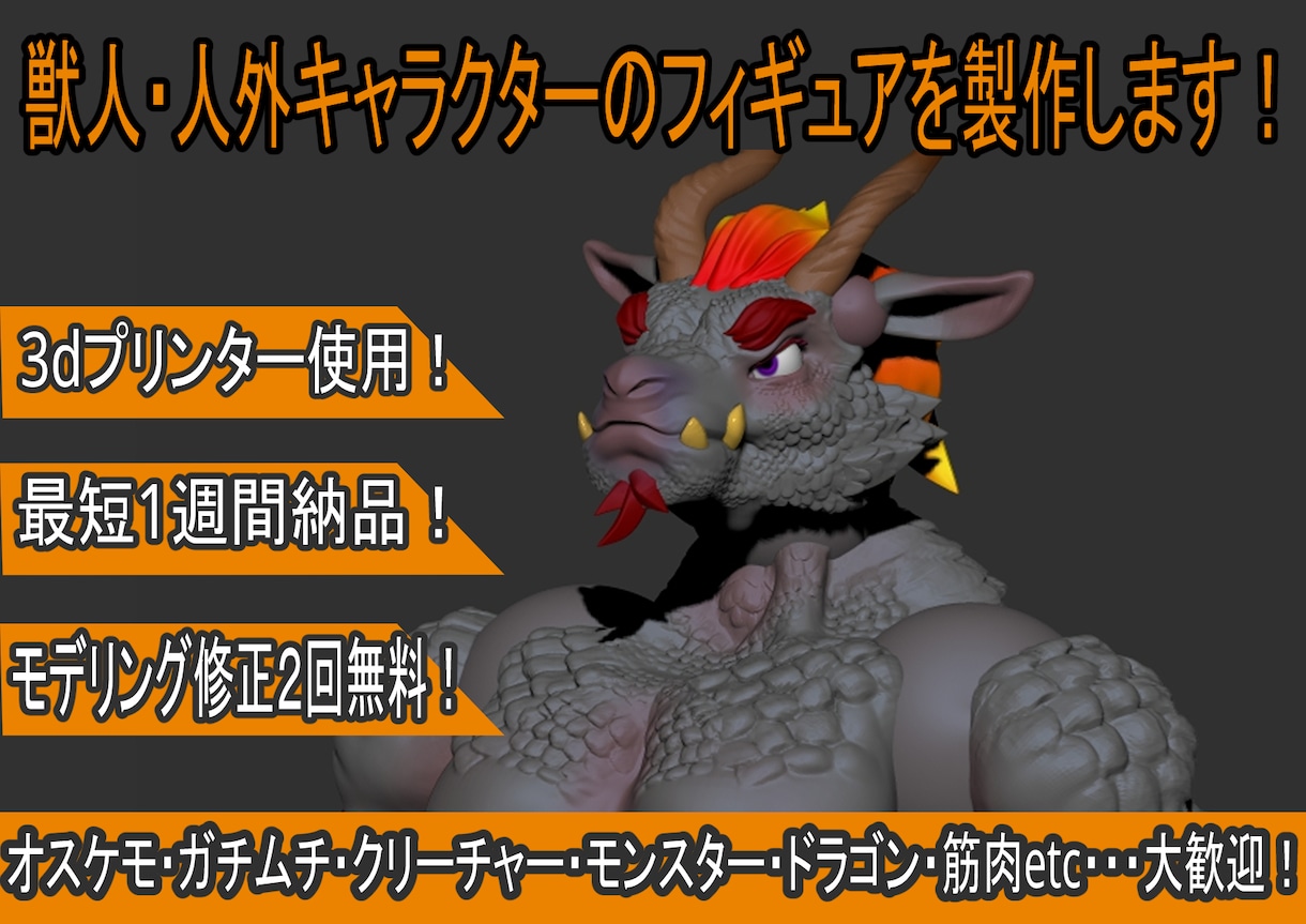 獣人・人外キャラのオーダーメイドで制作します ケモノ・クリーチャー好き必見！筋肉もウロコも立体化！ イメージ1