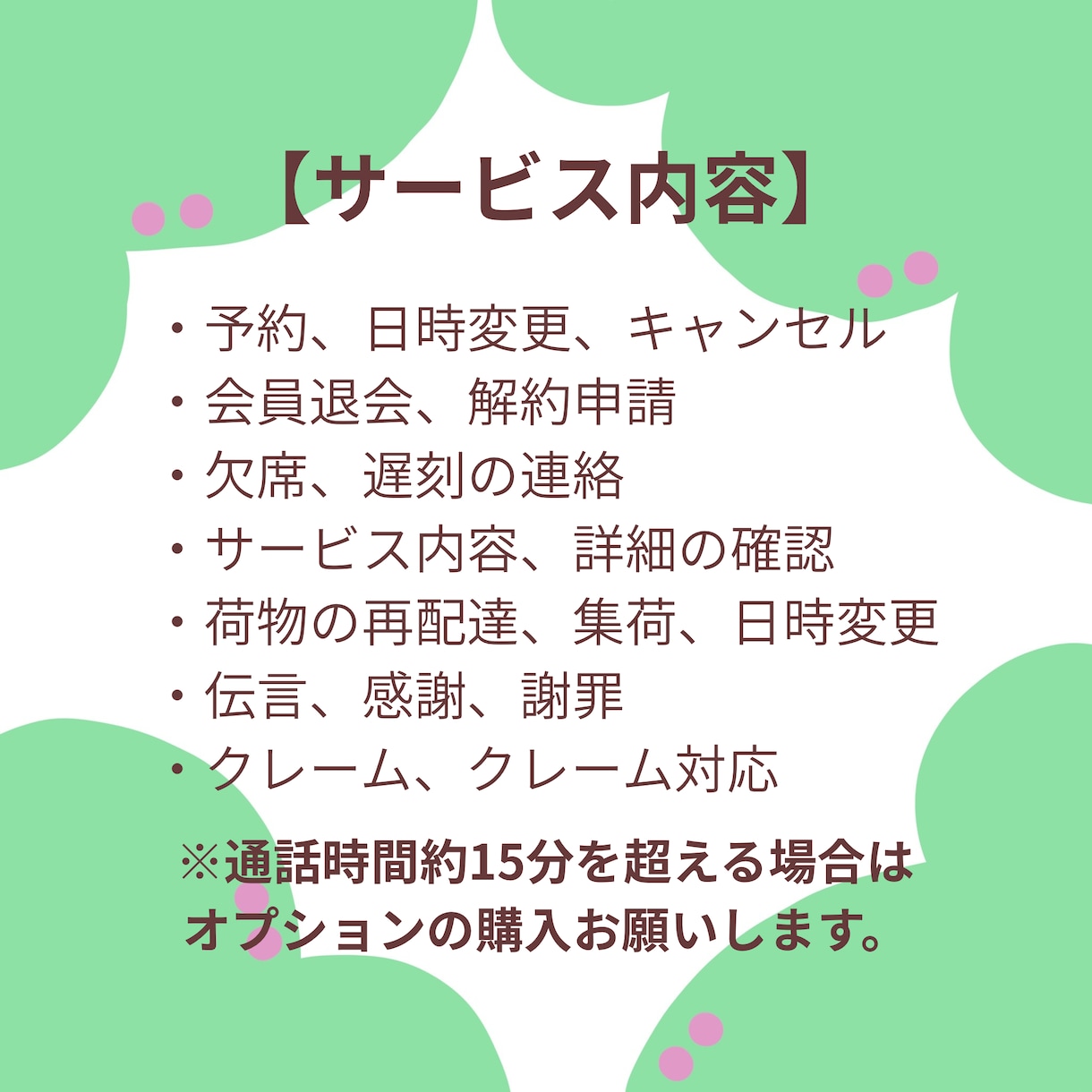 今すぐOK！電話ベテラン30代が代行します 電話が怖い方、苦手な方はお任せください。 イメージ2