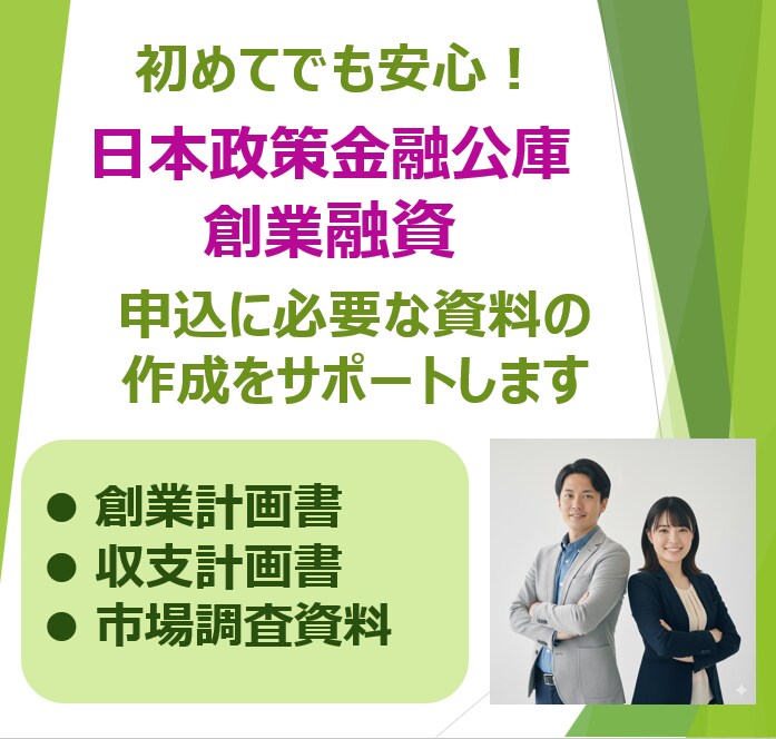 元銀行員の中小企業診断士が創業計画書を作成します 15年の融資経験で日本政策金融公庫の審査通過をサポートします イメージ1