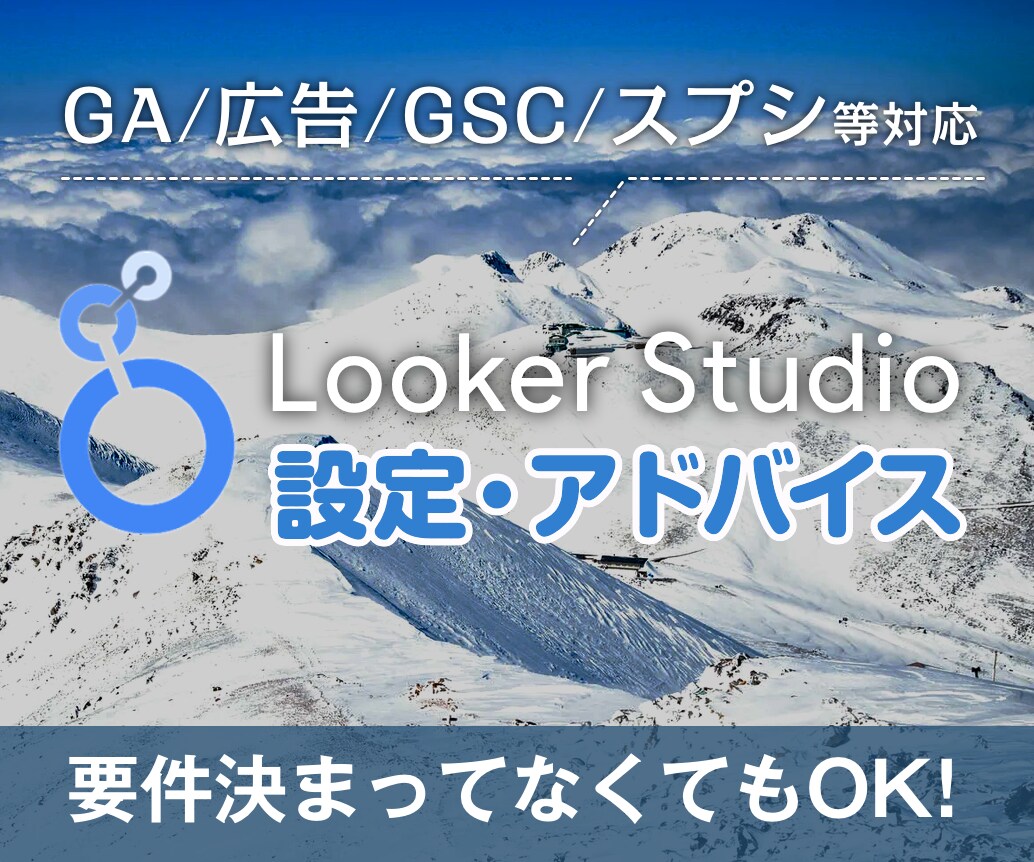 LookerStudioの設定アドバイスします GAや広告のデータをLookerで見やすく可視化できます イメージ1