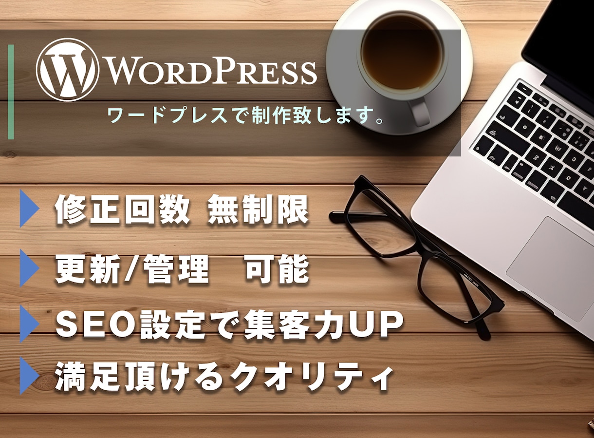 WordPressでSEOに強いHP制作します 見た目だけじゃない、“結果”を出すホームページ。 イメージ6