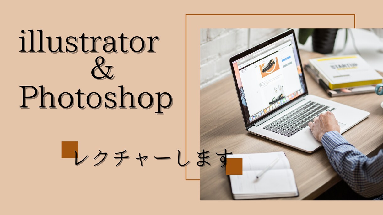 illustrator＆Photoshop教えます 初心者の方へ基本的な操作など教えます！ イメージ1