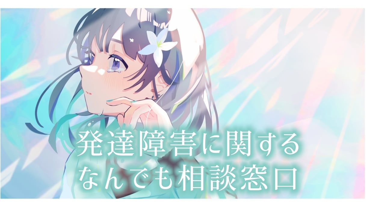 自閉症(ASD)に関するご相談に乗ります 未診断(グレーゾーン)・ちょっと気になるでもOK！ イメージ1