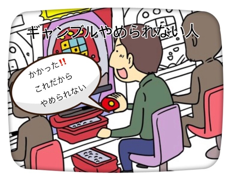 ギャンブル全般に関して、お悩み相談にのります 何故、ギャンブルは辞められないのか？を脳から分析します！ イメージ1