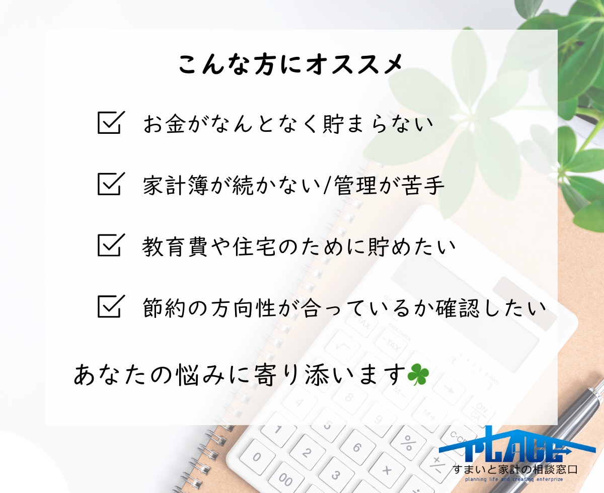 FP1級・CFP在籍　家計のムダを見える化します 家計を整えて無理なく貯まる仕組みへ イメージ3