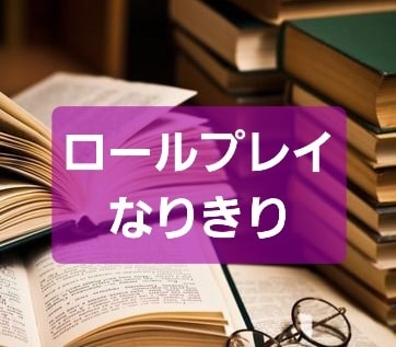 💬ココナラ｜プロの小説家と、なりきりロールプレイ出来ます   美花ユリ　ミハナユリ  
                5.0
            …