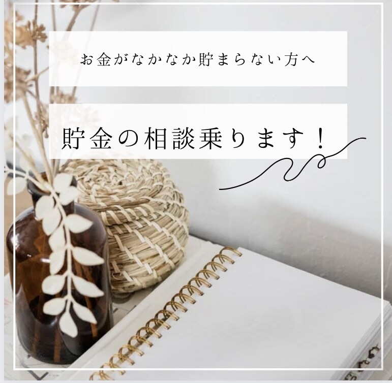 あなたの貯金の相談に乗ります 家計管理についての相談乗ります！ イメージ1