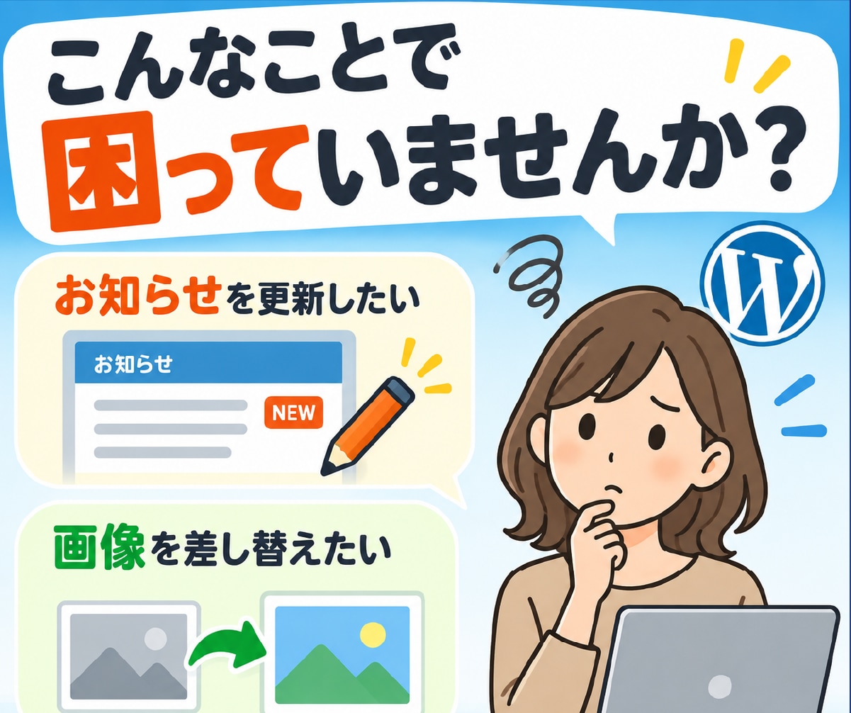 WordPressの更新方法をサポートします 更新担当になった方の疑問を一緒に解決します イメージ2