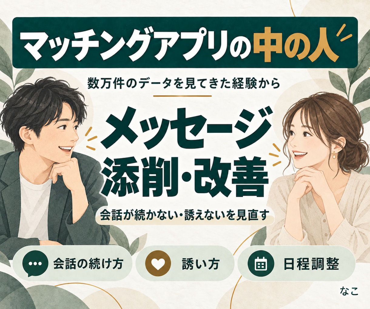 運営者がマチアプのメッセージを添削・改善します 会話が続かない・誘えないを、次に送る文面から見直す イメージ1