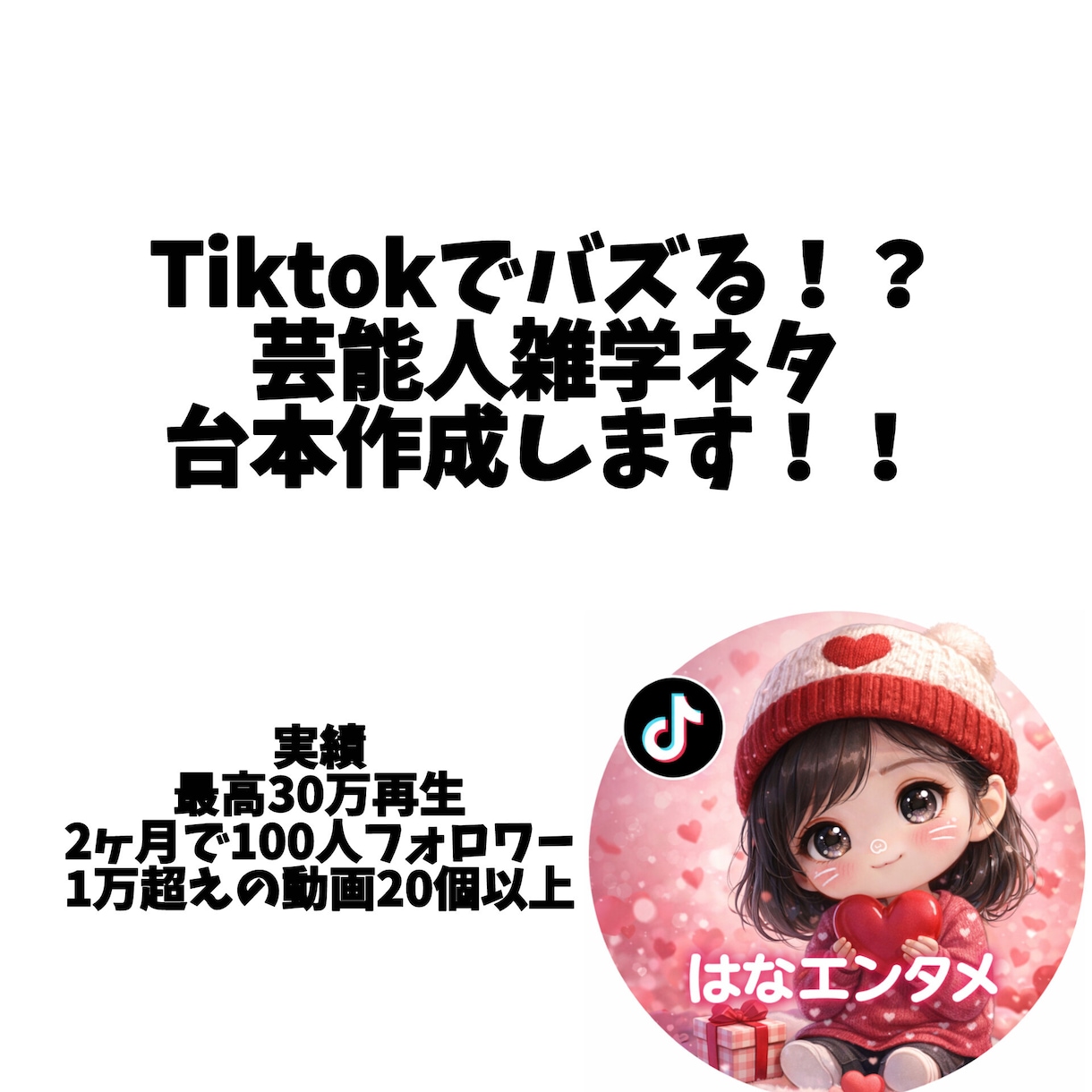 Tiktokでバズる！芸能人雑学ネタ台本作成します 最高30万再生経験あり！推し活動画の台本お任せ イメージ1