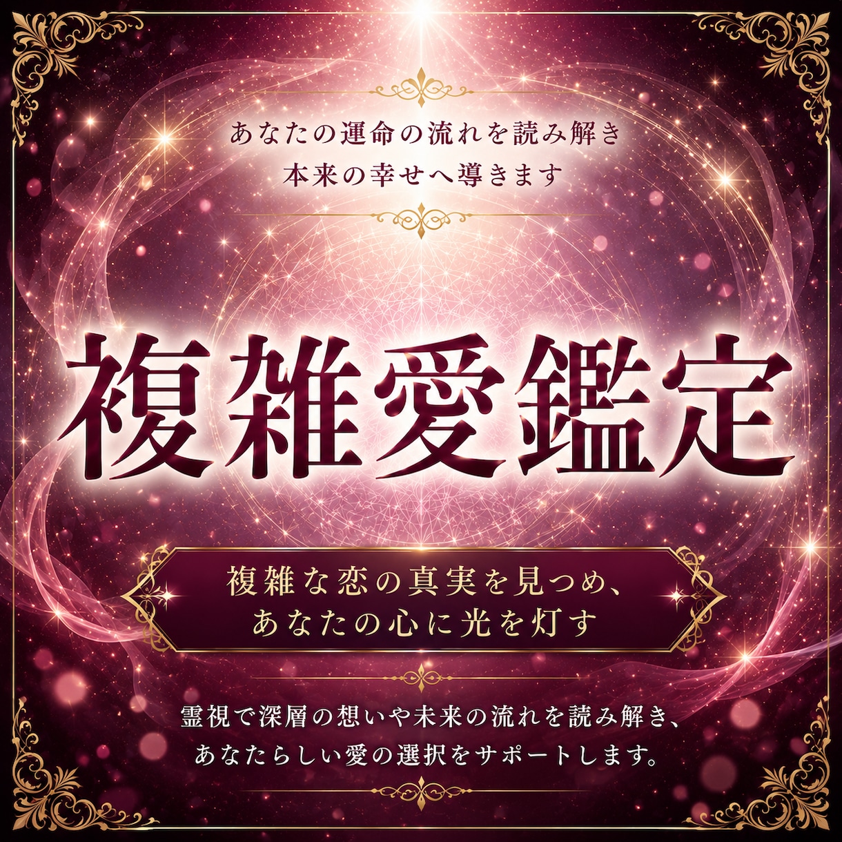 複雑な恋の真実を霊視し、ご縁の流れを整えます 複雑愛・不倫・復縁・音信不通｜相手の本音を霊視します イメージ1
