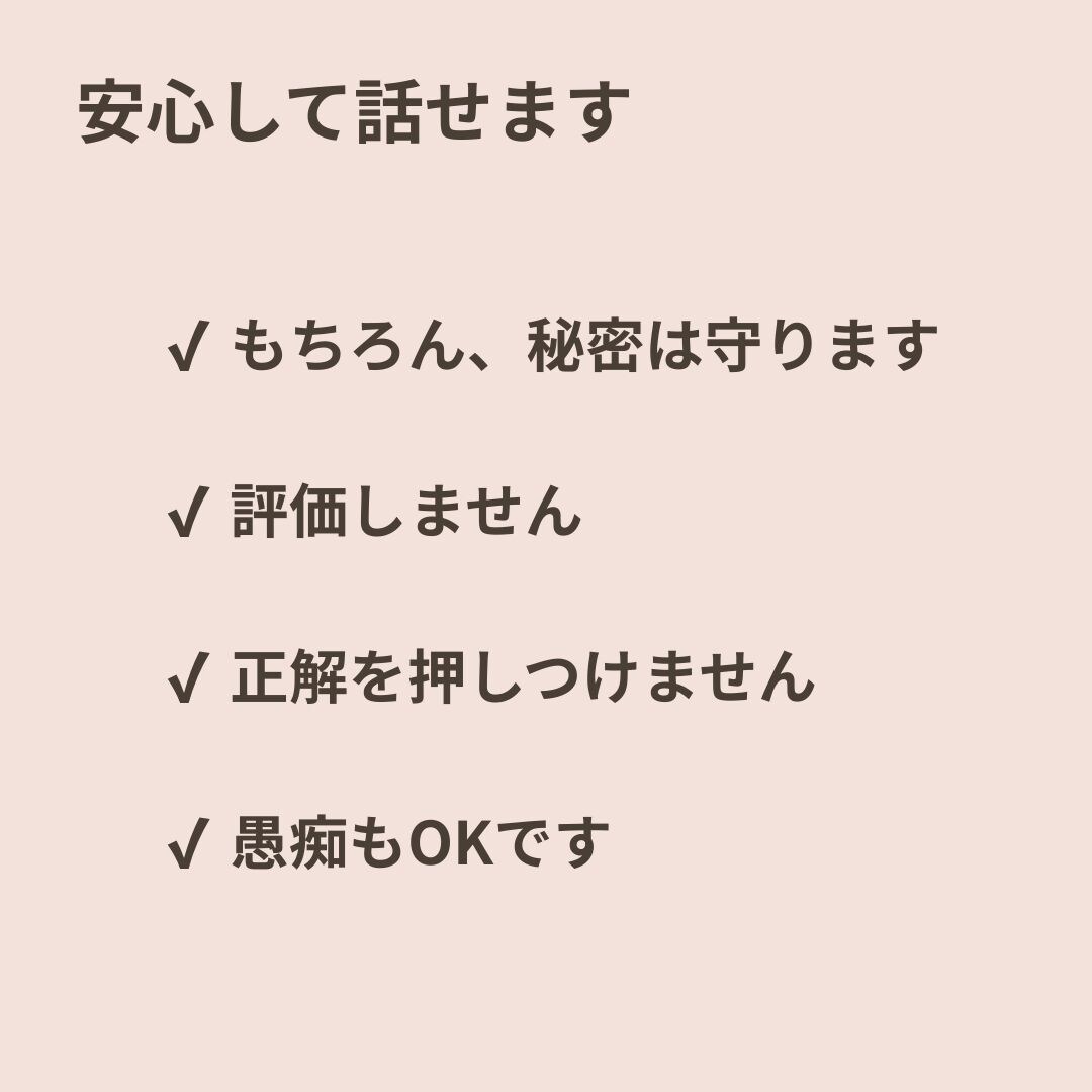 不登校の子のママの悩みをお聞きします モヤモヤした悩みを言葉にし、ママの心をスッキリさせる時間 イメージ7