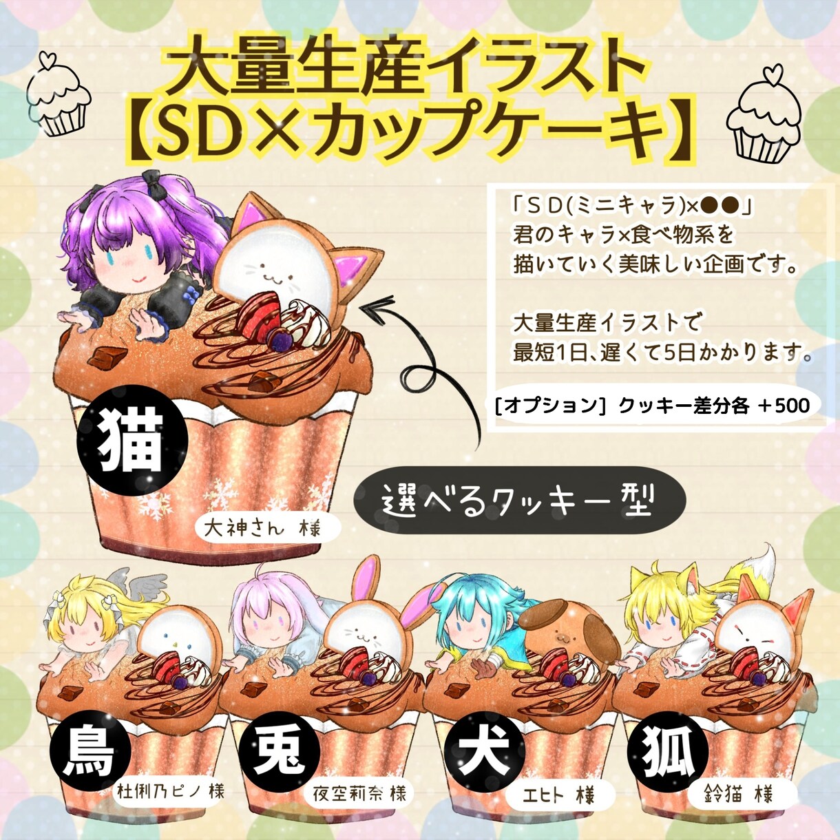 ミニキャラ大量生産企画描きます 【ＳＤ×カップケーキ】可愛い動物型クッキーが選べる！ イメージ2