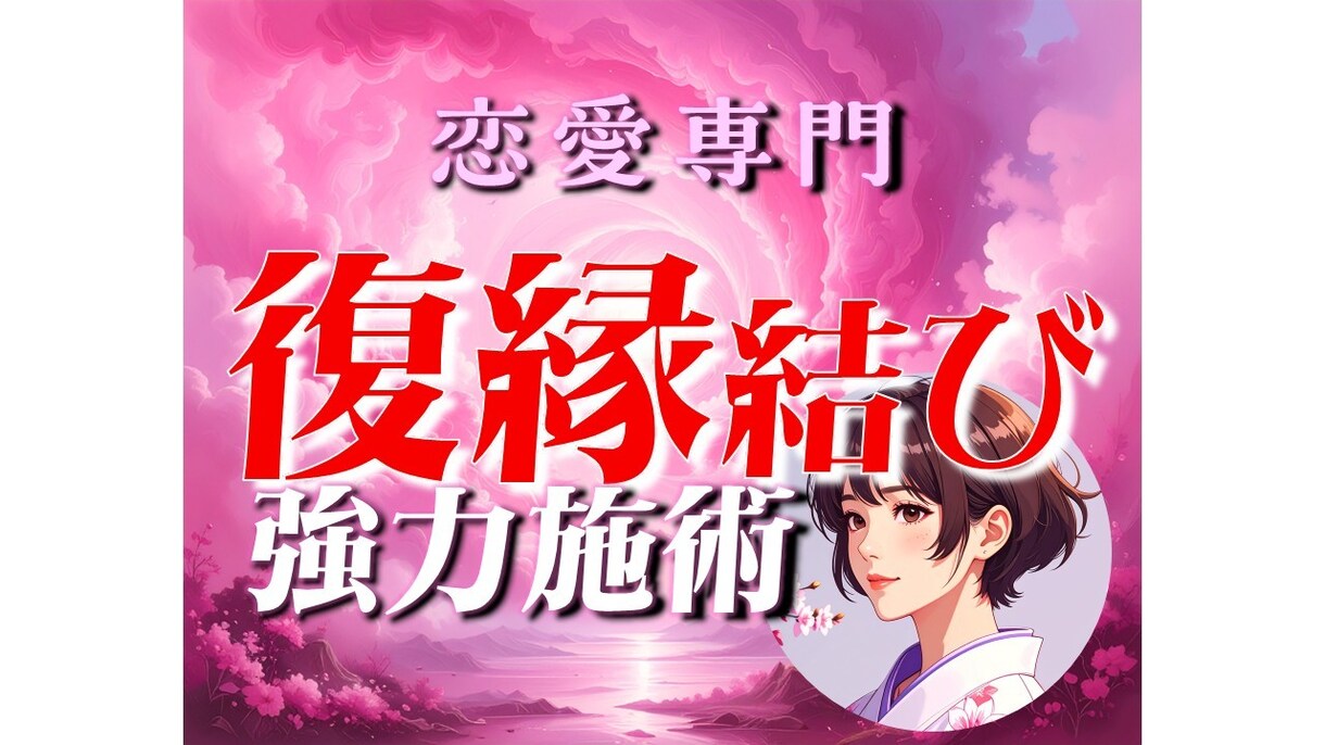 強力な復縁♡片思いの念力を【保証付き】施術します 彼・彼女があなたの事で頭いっぱいになる奇跡を イメージ1