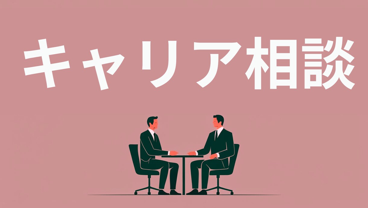 IT・Web業界キャリア相談にのります 転職・面接対策・方向性の整理まで一緒に考えます！ イメージ1