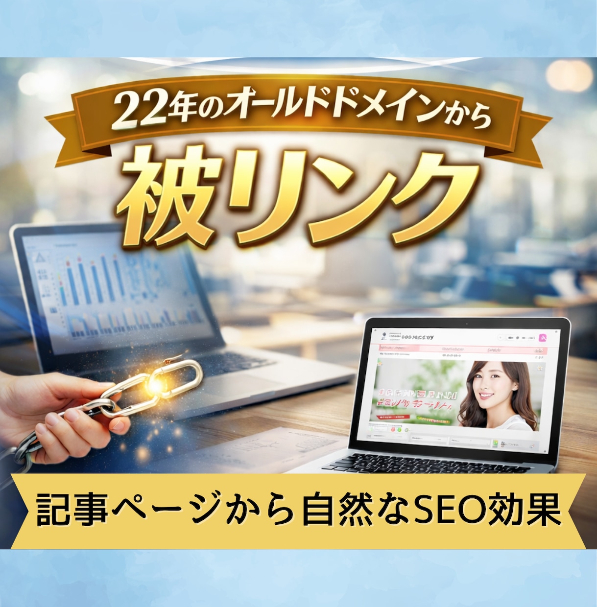 22年運営メディアから自然な被リンクをします オールドドメインからの被リンクで自然なSEO効果をサポート イメージ1