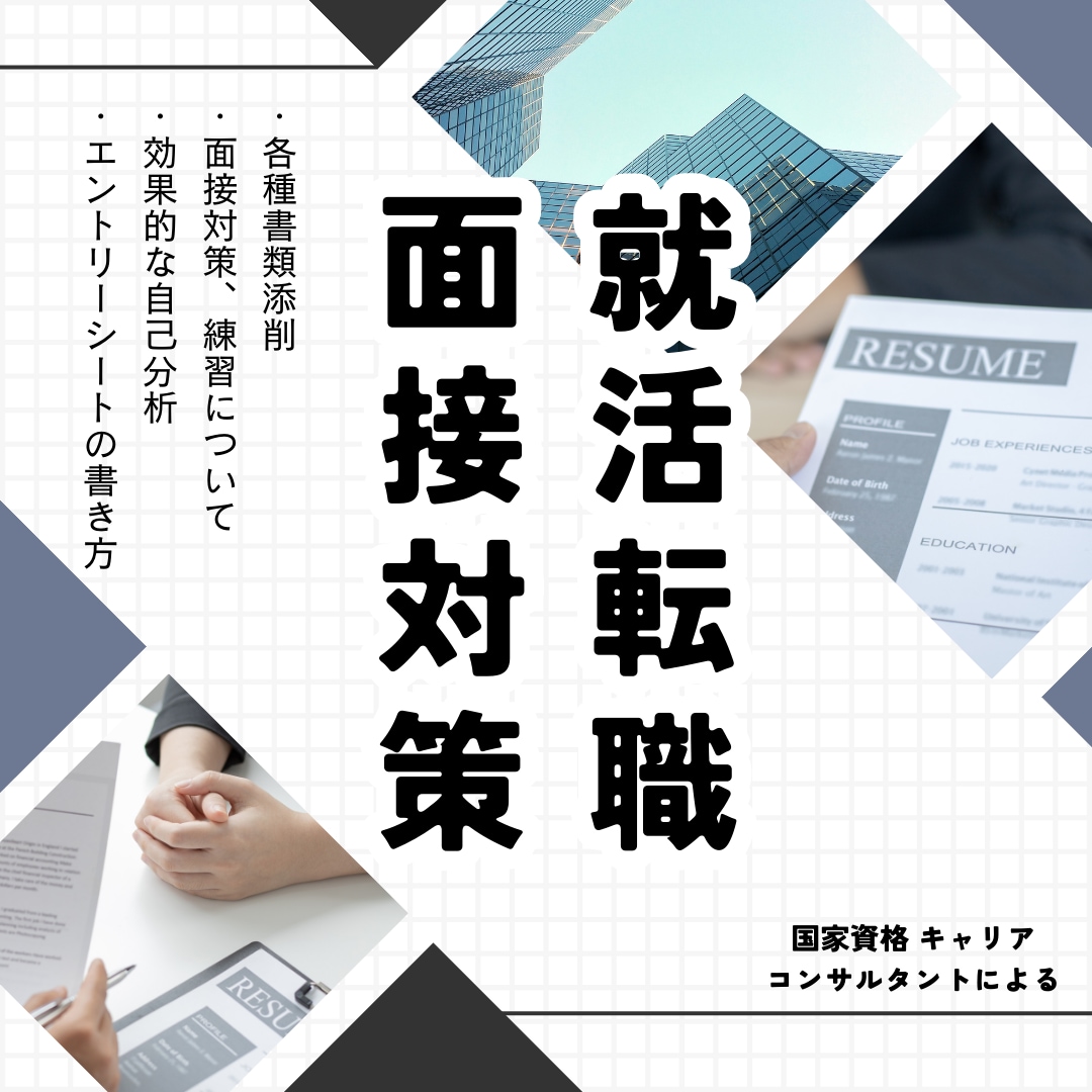 就職・転職相談|面接対策します 国家資格 キャリアコンサルタントがご相談に乗ります! イメージ1