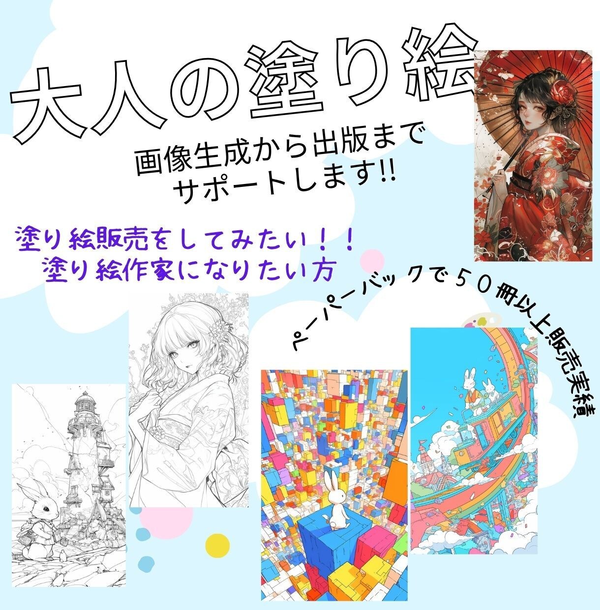 大人の塗り絵の制作出版お手伝いします あなたのわからないをお助けします。 イメージ1