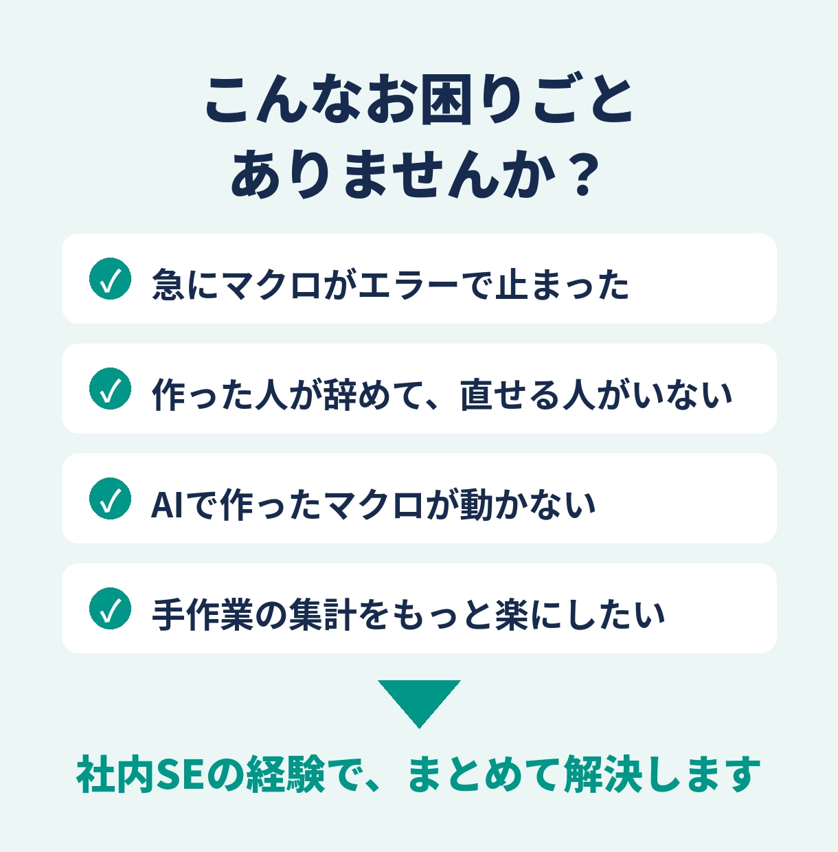 動かないExcelマクロや社内ツールを直します 前任者が作ったマクロも、社内SE歴4年の経験で修正 イメージ2