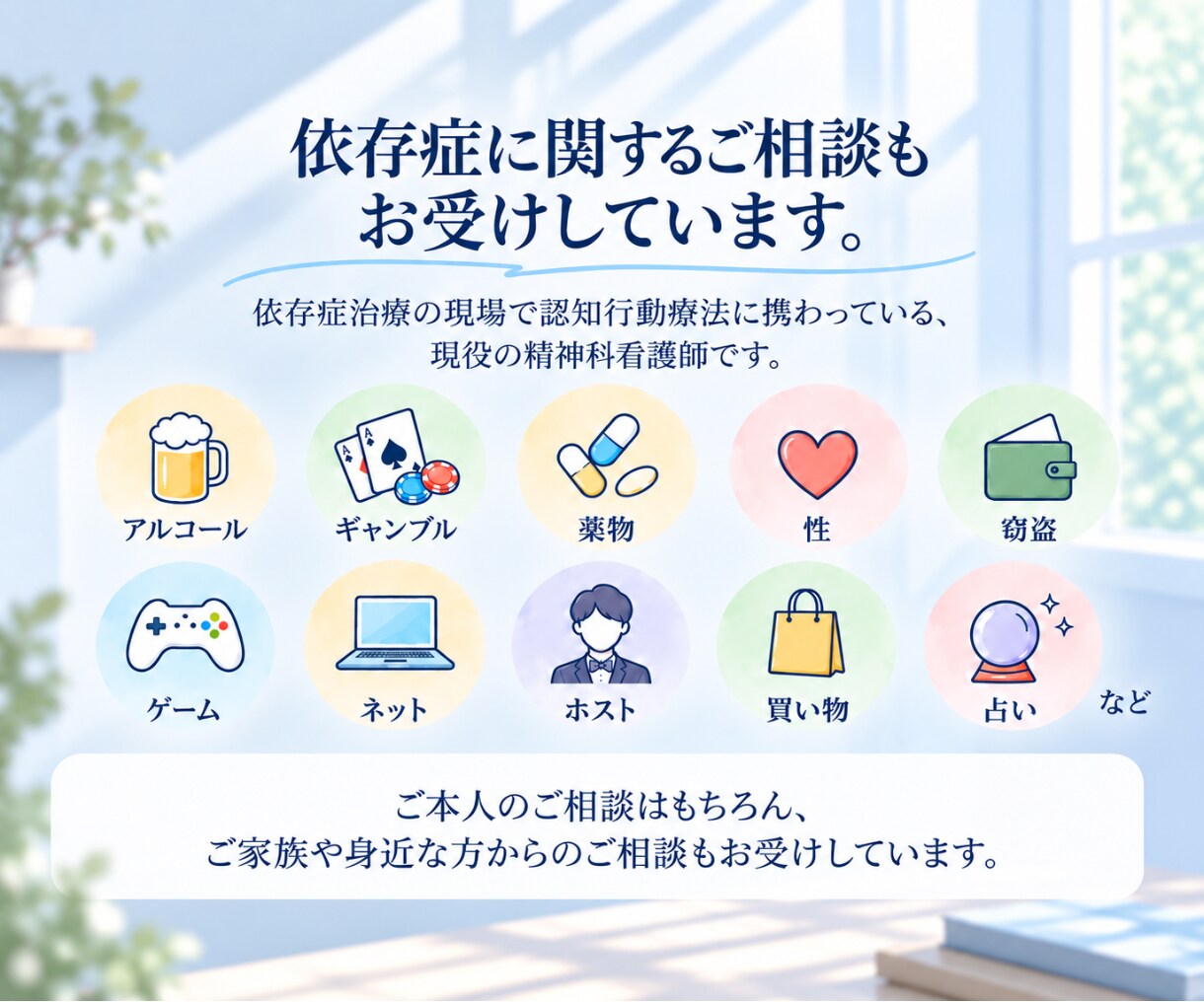 依存症治療の現場で働く精神科看護師がここにいます 日中は特別価格◎アルコール/薬物/ギャンブル/性/占い依存等 イメージ6