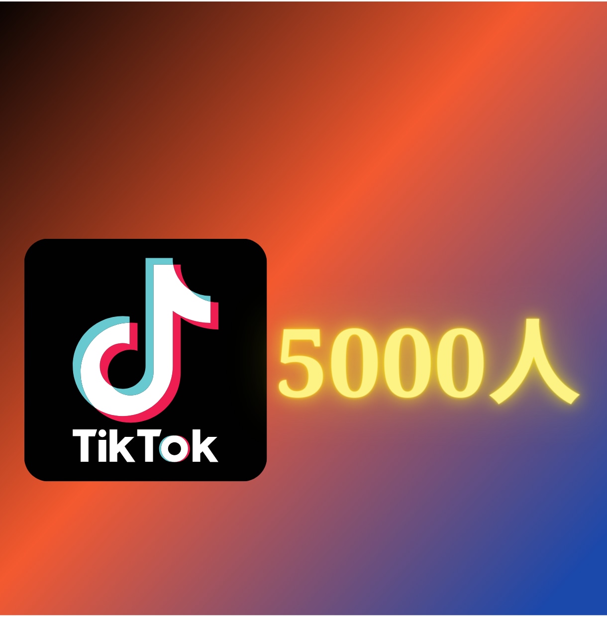 Tiktokのフォロワー5000人増やします 【保証付】☆5000人4,000円☆世界中拡散 イメージ1