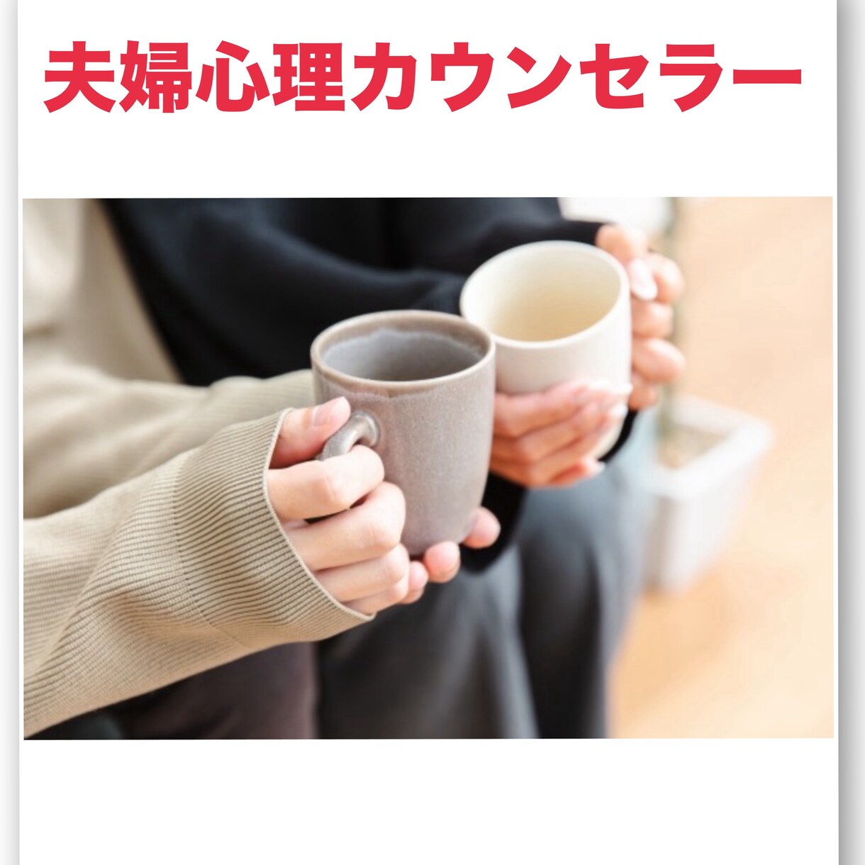 離婚に至らない程の愚痴を聞きます 離婚に成程では無いかどモヤモヤする事、聞きます。 イメージ3