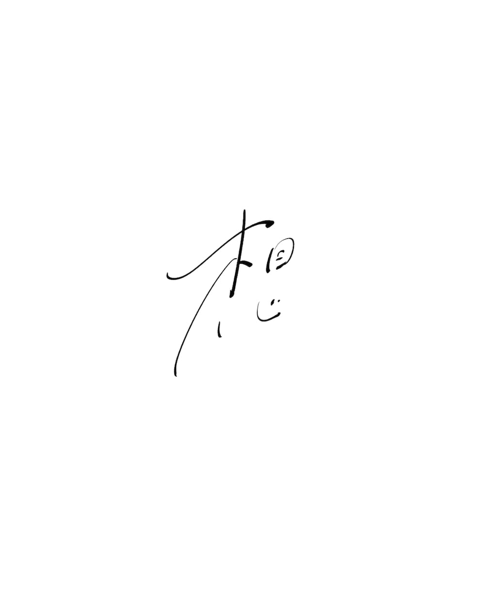 洗練されたシンプルな手書きロゴを制作いたします イメージに合わせて丁寧にデザインいたします　商用込み◎ イメージ3