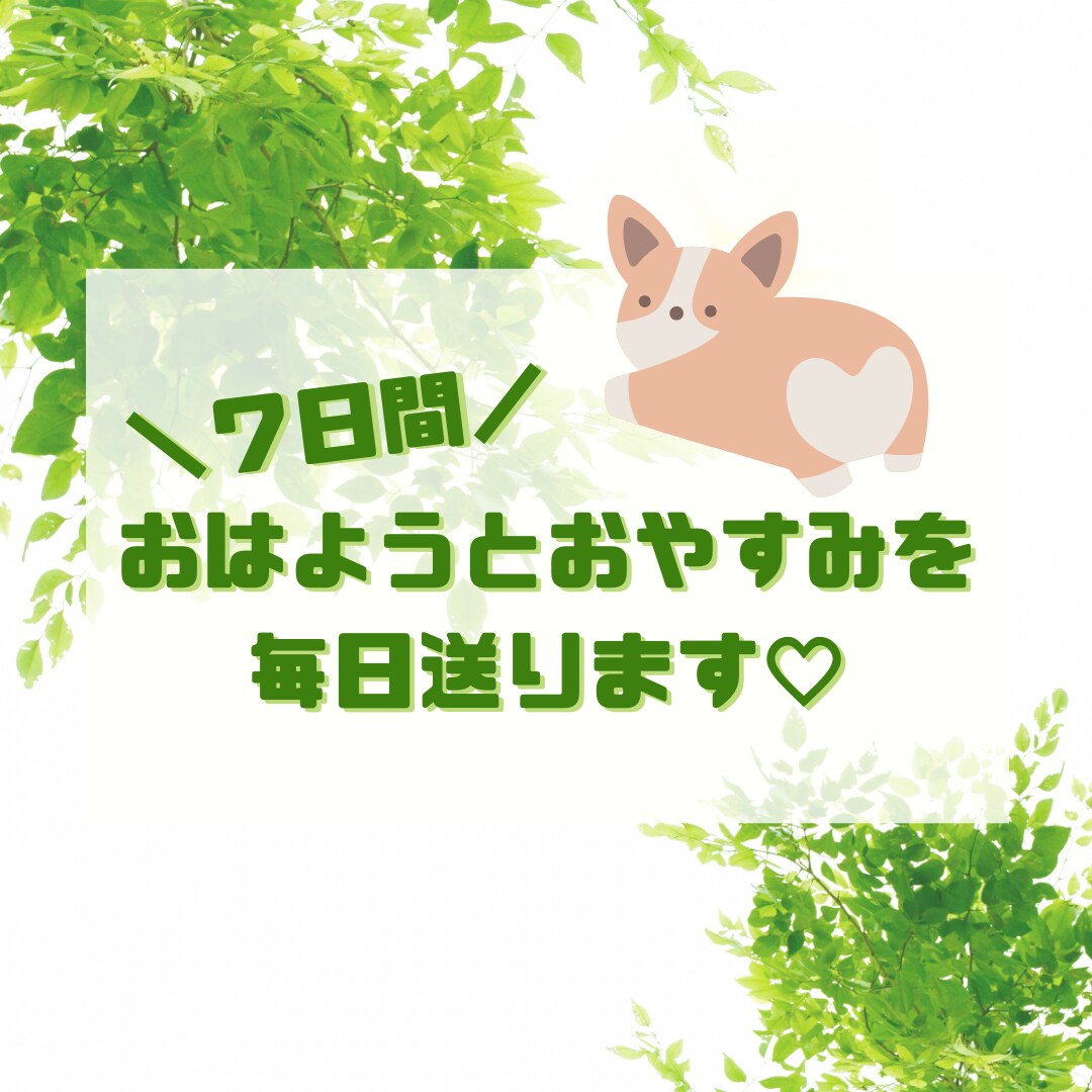 朝晩の挨拶で毎日のちょっとした楽しみを提供します 7日間毎日おはようとおやすみを送ります(о´∀`о) イメージ1