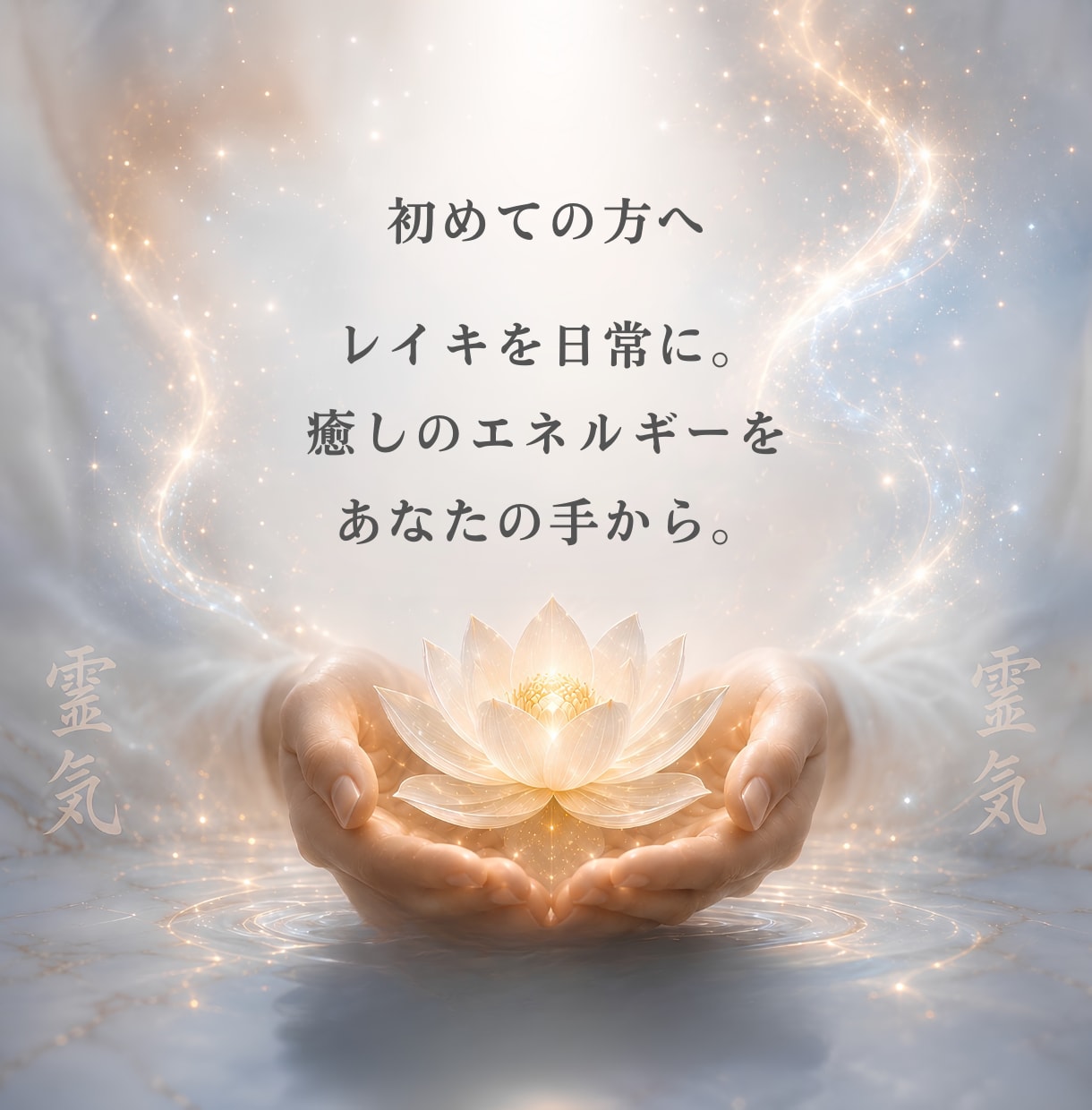 西洋式臼井レイキ✨アチューメント・伝授致します あなたの人生に、一生ものの癒しを届けます☆.°･* イメージ2