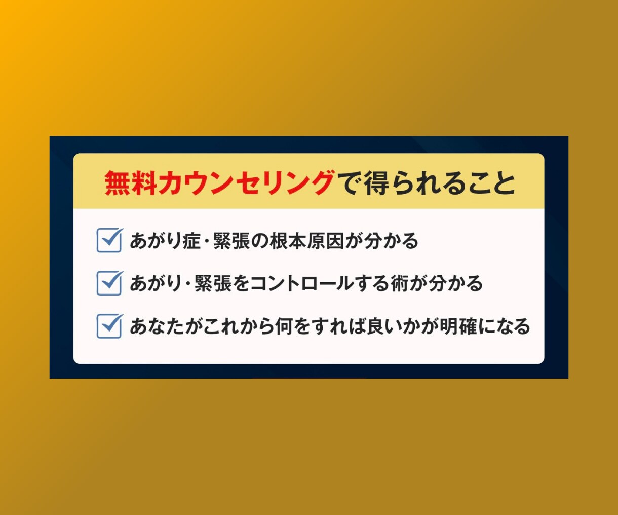 60分であがり症・緊張の原因を発見&改善します 300名以上が劇変！元あがり症コーチが脳科学と心理学で解決！ イメージ3