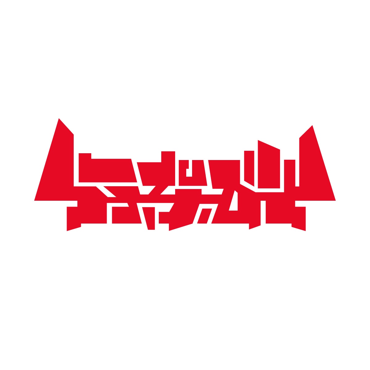 アーティストに最適なロゴ制作承ります アーティストのあなたのイメージに沿ったロゴをご提供します イメージ5