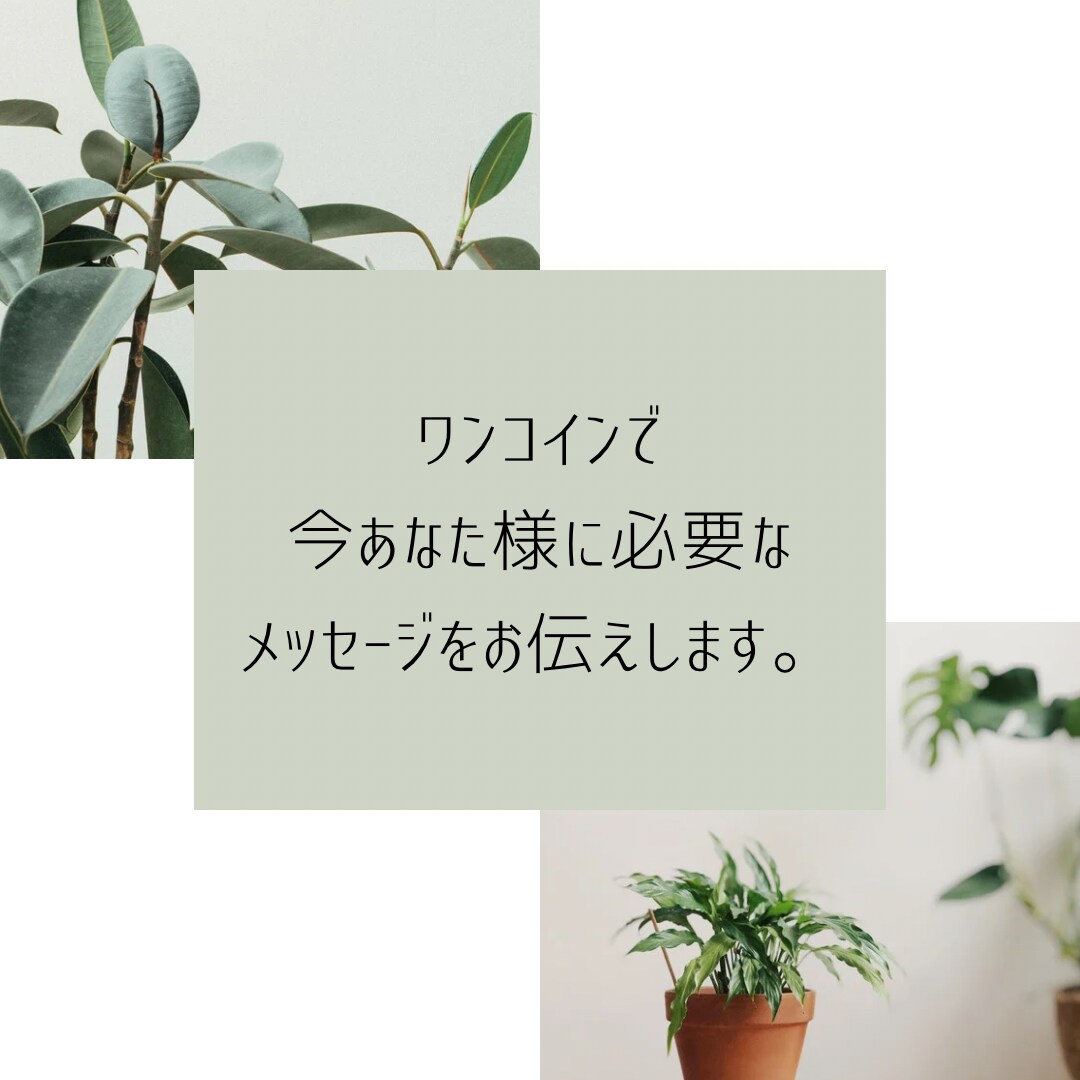 あなた様に今必要なメッセージをお送りします オラクルカードからあなた様へのメッセージをお伝えします☆ イメージ1