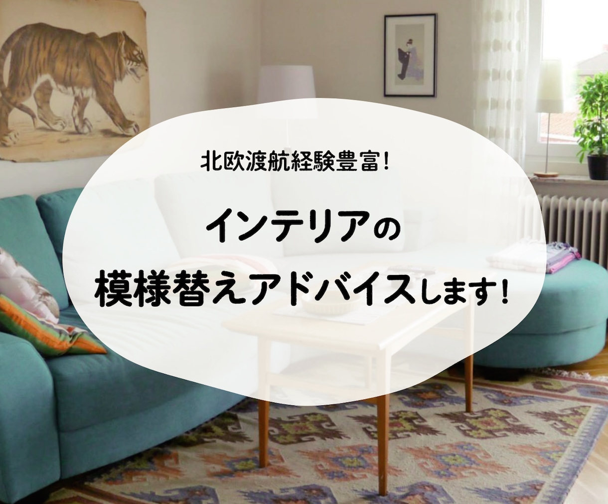 ずっといたくなるお家に✧家具配置図作成します 北欧デザイン・インテリア・大好きデザイナーがお届け♡ イメージ1