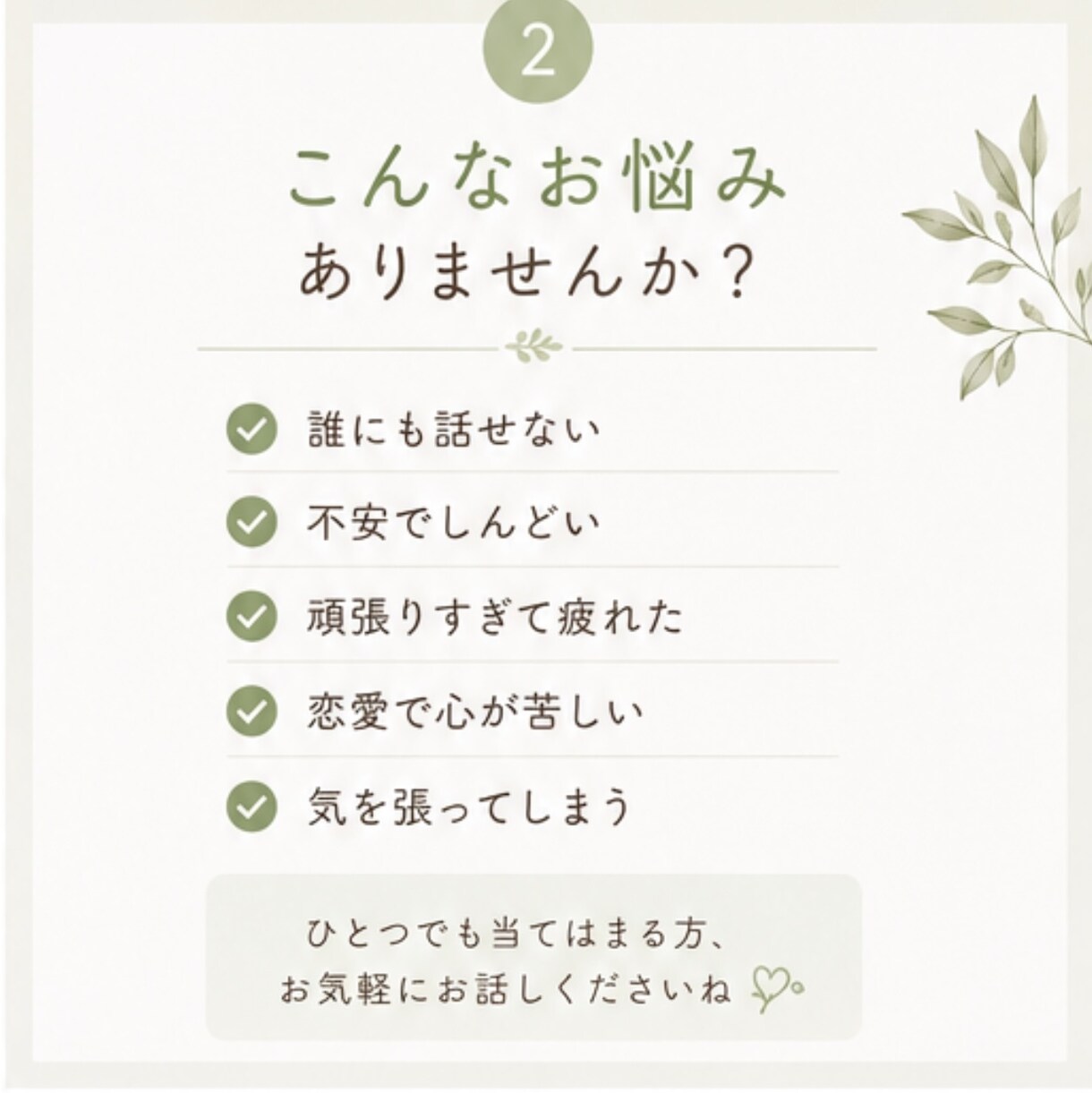 頑張りすぎる女性のお話聞きます 心と身体をゆるめる安心時間。誰にも言えない想いも大丈夫。 イメージ2