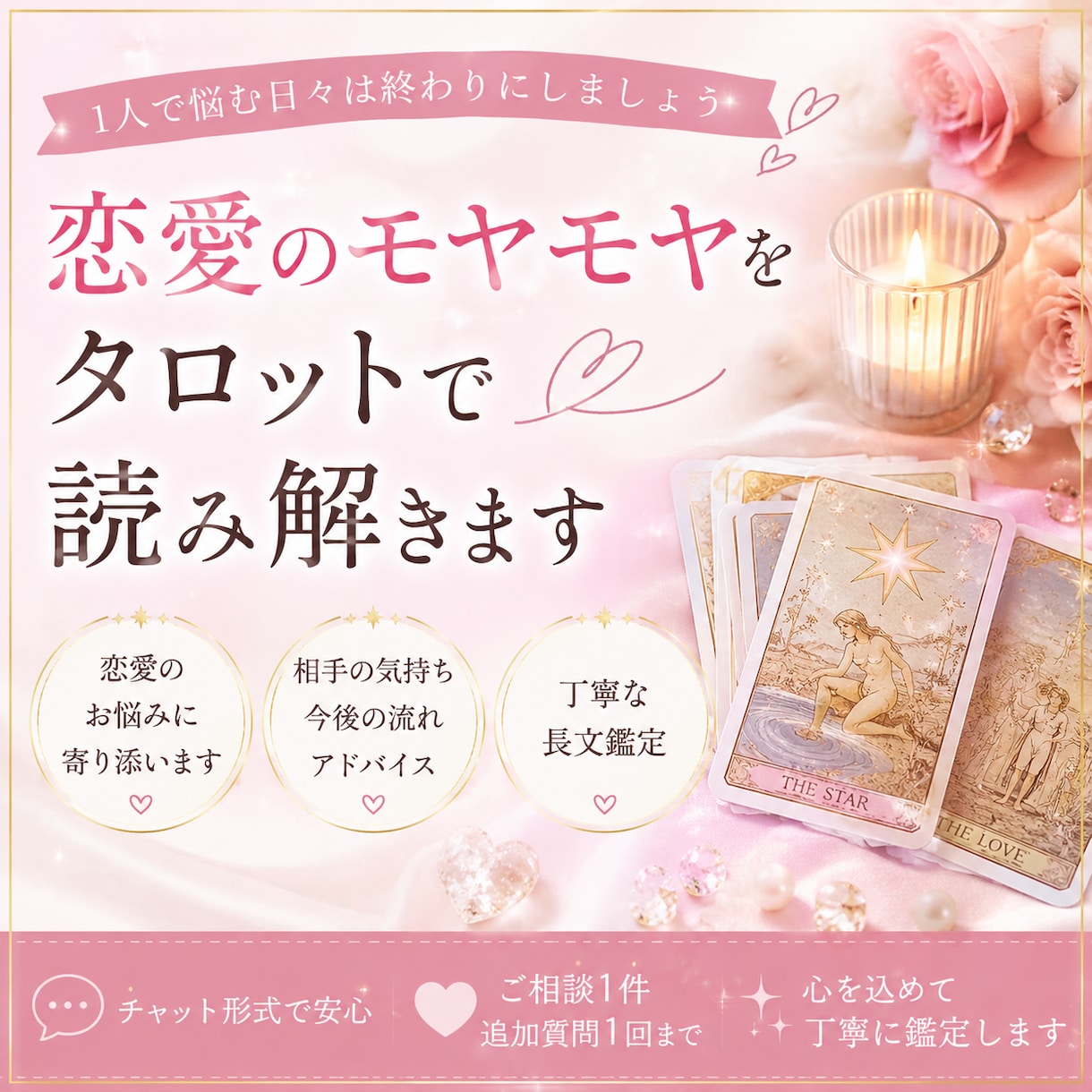 恋愛の悩みを心を込めて鑑定します 恋愛の不安をひとりで抱えないで。私は味方です イメージ1