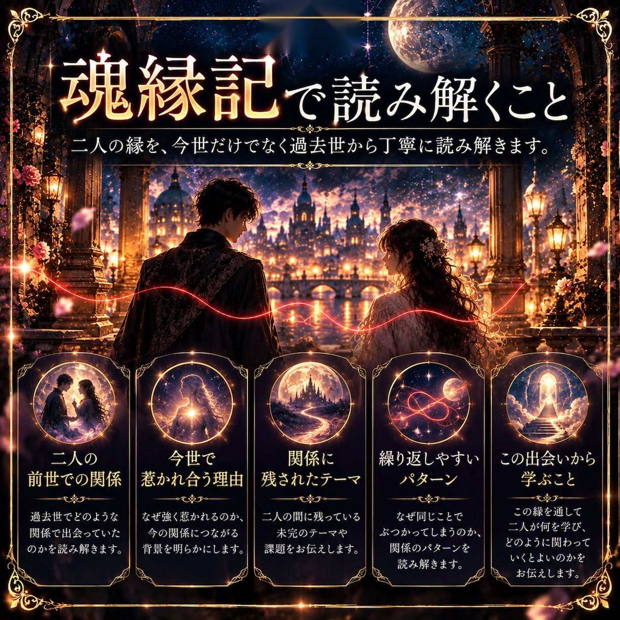 前世から二人の縁と出会った意味を読み解きます なぜ惹かれるのか、二人の関係に宿る意味を丁寧に鑑定 イメージ5