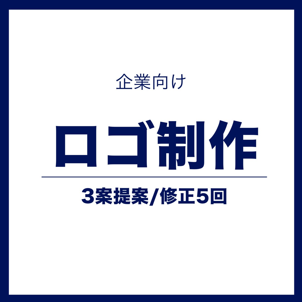 会社・ブランド用ロゴマークを制作します 長く使えるロゴを、3案提案で設計します イメージ1