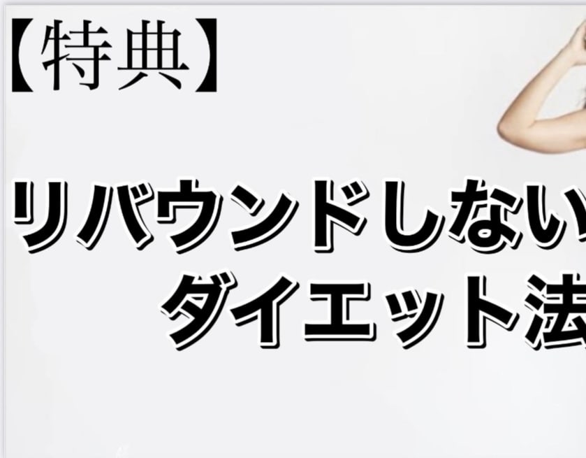 あなたを痩せ型体質へ変身させます リバウンドしないダイエット方ぜひ試してみてください イメージ1