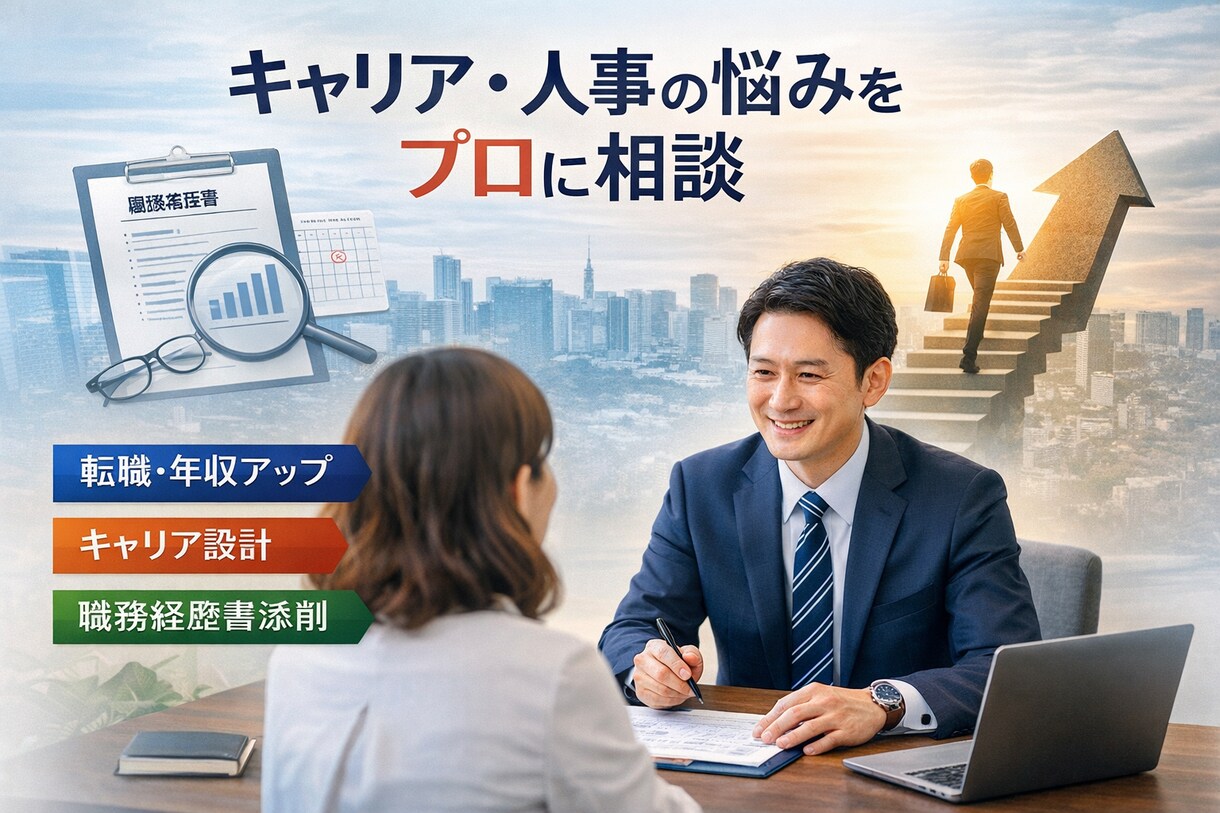 人事を知るプロがキャリア形成を全力で支援します 企業の人事担当が見ている裏側の世界をお伝えします イメージ1