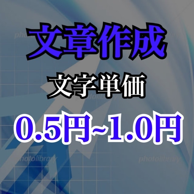 文字単価0.5~1.0！記事・ブログ作成します お仕事を発注していただく度に文字単価お下げします！ イメージ1