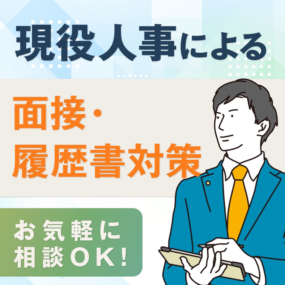転職成功率UPを目指す！現役人事が模擬面接します 模擬面接や履歴書添削であなたの転職成功をサポート イメージ1
